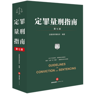 定罪量刑指南:第七版