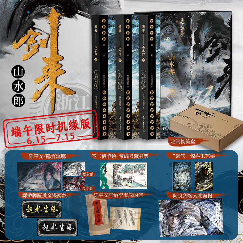 剑来.山水郎涵套+飞机盒包装