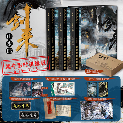 剑来.山水郎涵套+飞机盒包装