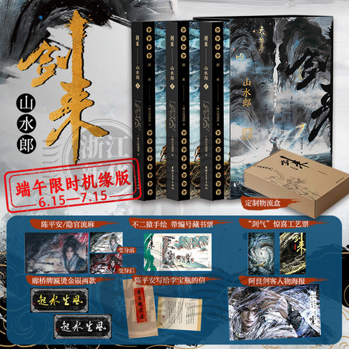 剑来.山水郎涵套+飞机盒包装
