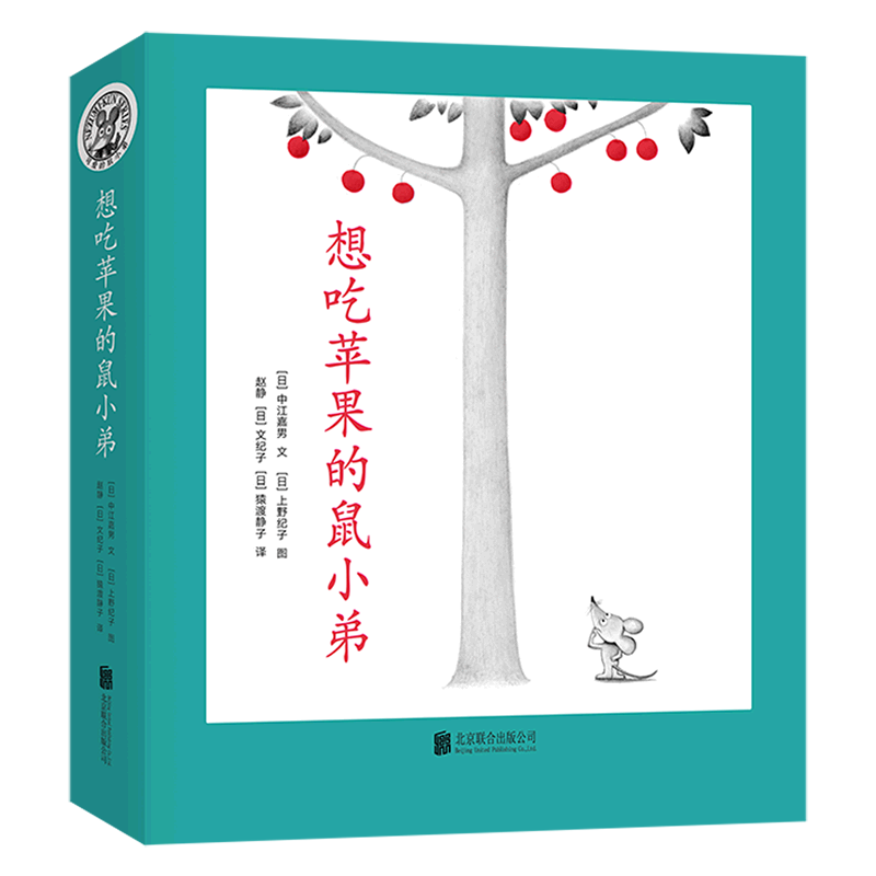 想吃苹果的鼠小弟(全8册)经典绘本 大奖绘本 中江嘉男 上野纪子 自我认知 爱心树绘本 正版