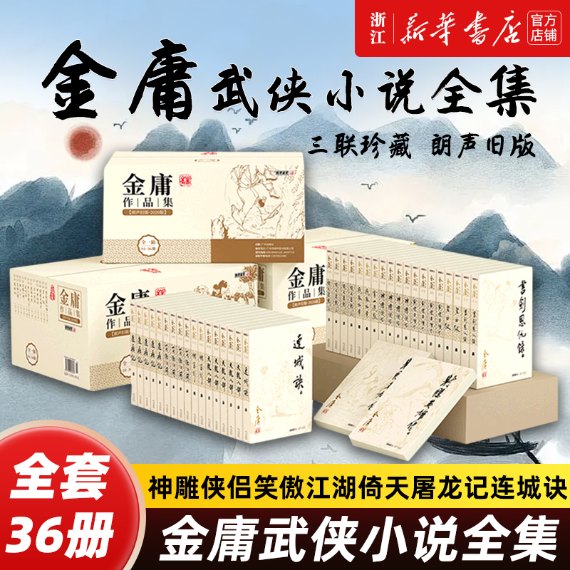 【新华书店】射雕英雄传全四册 朗声旧版金庸作品全集36册武侠小说神雕侠侣笑傲江湖倚天屠龙记连城诀天龙八部鹿鼎记雪山飞狐正版