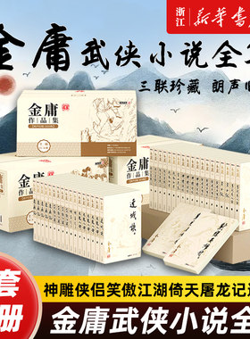 【新华书店】射雕英雄传全四册 朗声旧版金庸作品全集36册武侠小说神雕侠侣笑傲江湖倚天屠龙记连城诀天龙八部鹿鼎记雪山飞狐正版