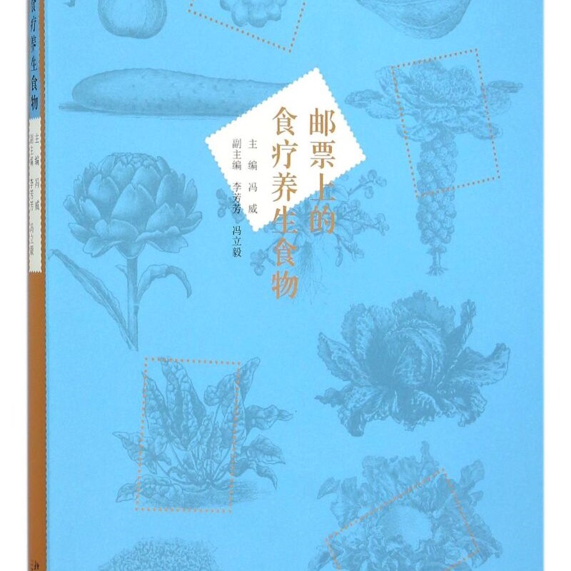 邮票上的食疗养生食物