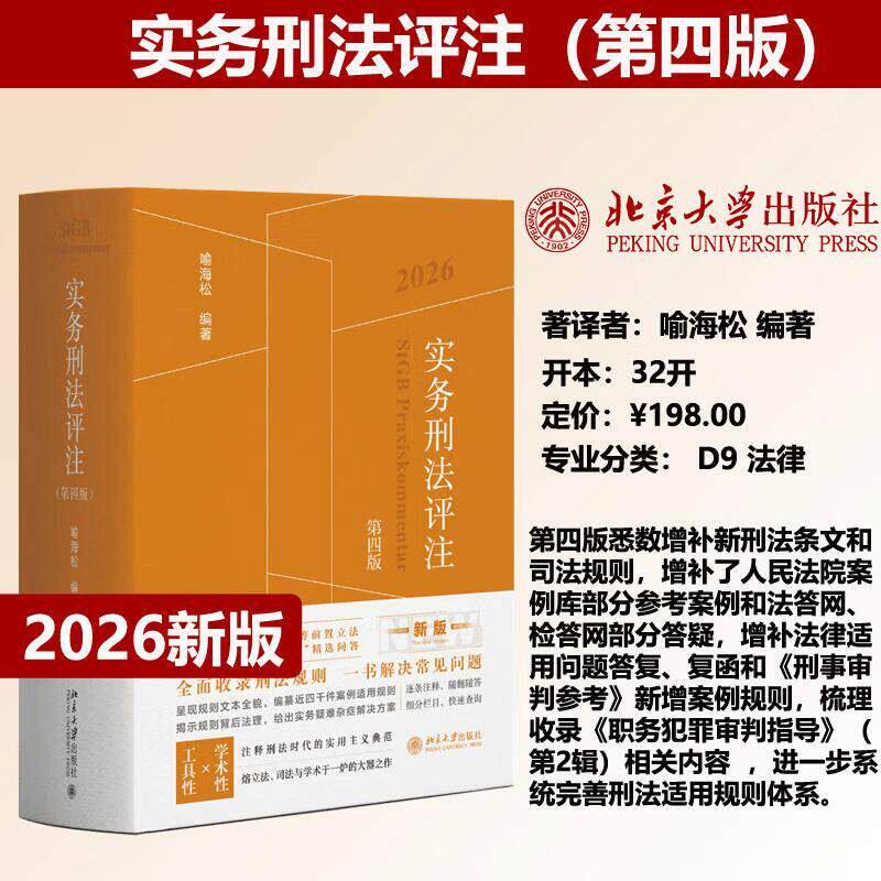 【2026新书】实务刑法评注(第四版)北京大学出版社刑事案例实务办案刑法工具书全面收录刑法规则