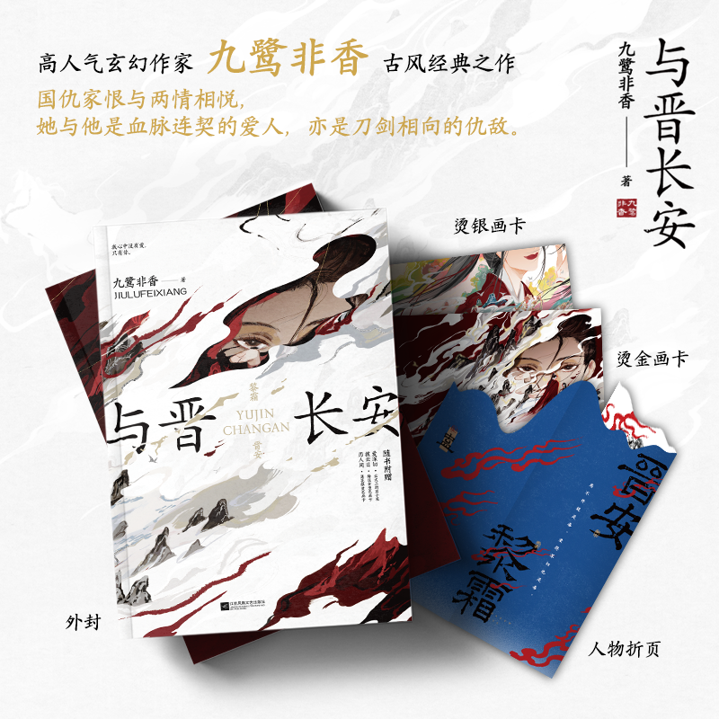 与晋长安 《苍兰诀》《与凤行》《司命》作者九鹭非香经典古风武侠力作!全一册完结!描绘长风卷旗征战雪塞中的爱恨挣扎