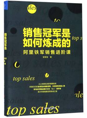 销售**是如何炼成的(阿里铁军销售进阶课)(精)