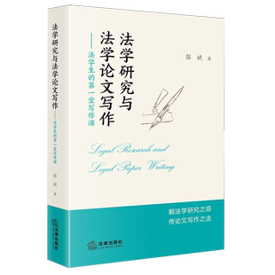 论文 研究 写作法学综合9787524409137郭斌 第一堂写作课法学 法学研究与法学论文写作：法学生