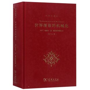 世界图景的机械化(精)/科学史译丛