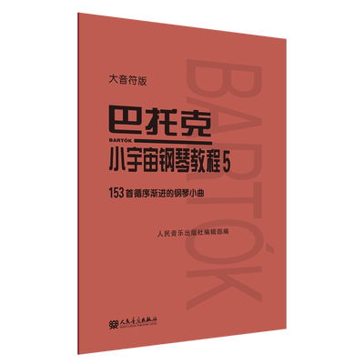 【新华书店旗舰店官网】正版包邮 巴托克小宇宙钢琴教程5 大音符版 人音红皮书 巴托克小宇宙钢琴系列