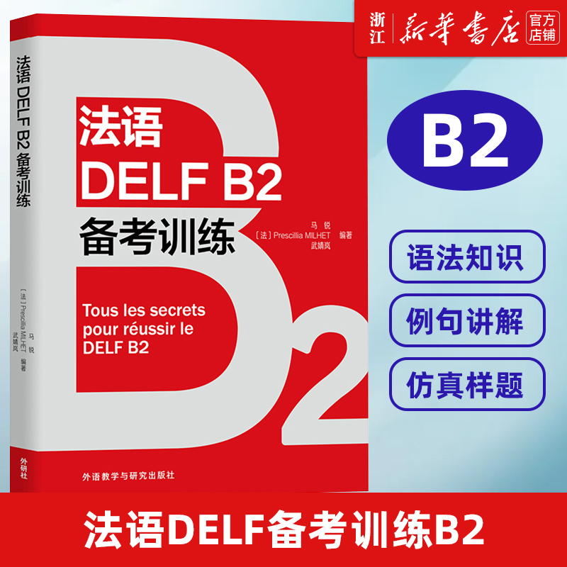 【新华书店正版】法语DELF备考训练B2法语考试小语种中考用书词汇语法练习仿真样题测试听力理解阅读理解答题方法马锐外研社-封面