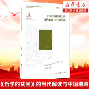 哲学 编著 贫困 王德峰 马克思主义哲学中国道路社会科学学术研究解读 当代解读与中国道路