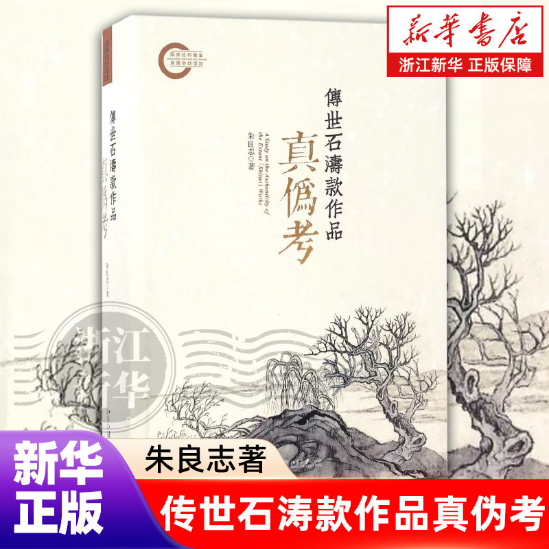 【新华书店旗舰店官网】传世石涛款作品真伪考(精) 朱良志 著 北京大学出版社
