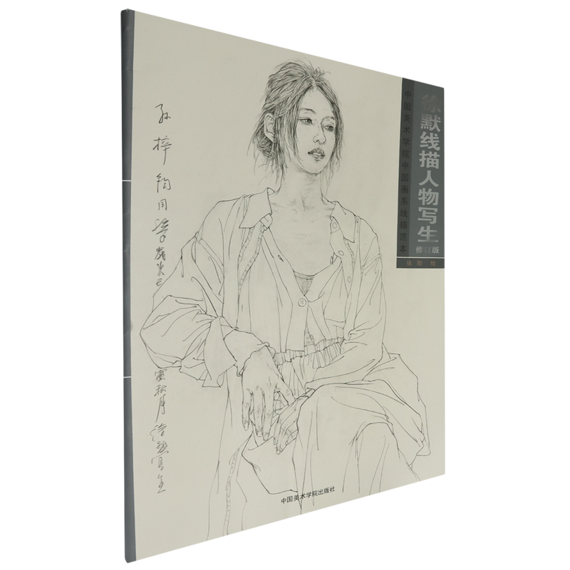 徐默线描人物写生:中国美术学院中国画系线描范本