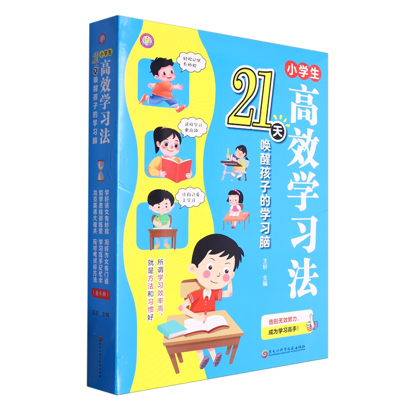小学生高效学习法(21天唤醒孩子的学习脑共6册)