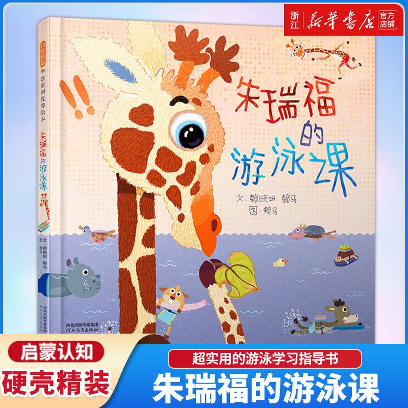 朱瑞福的游泳课 赖马世界上最棒的礼物亲子游戏书3-4-5-6-8周岁幼儿园儿童宝宝早教启蒙品格培养绘本图画故事书籍