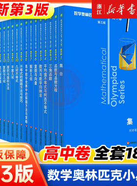 小蓝本 高中数学奥林匹克小丛书高中卷1-18册第三版全套 高中数学竞赛小蓝本初中卷因式分解奥赛培优教程解题方法技巧训练奥数