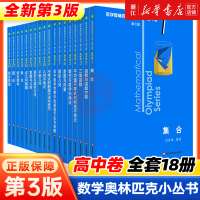 小蓝本 高中数学奥林匹克小丛书高中卷1-18册第三版全套 高中数学竞赛小蓝本初中卷因式分解奥赛培优教程解题方法技巧训练奥数