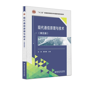 现代通信原理与技术