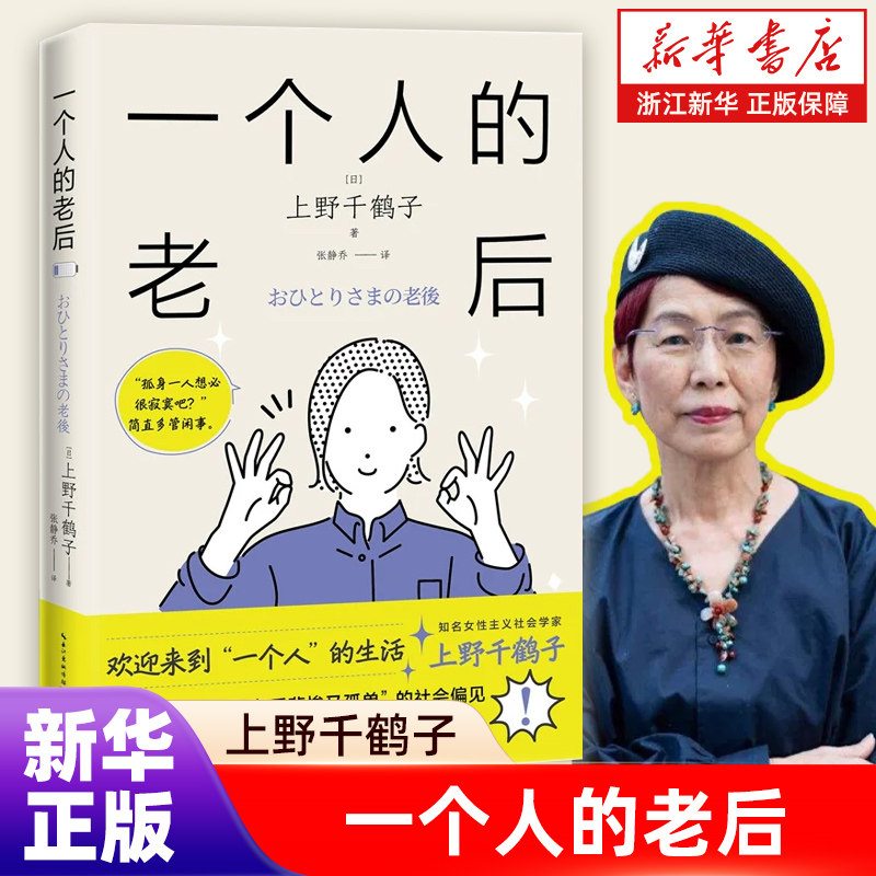 一个人的老后 上野千鹤子 简体中文版 挑战“独居女性老后悲惨又孤单”的社会偏见 探索真正的女性福祉 厌女 从零开始的女性主义