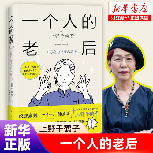 上野千鹤子研究转型之作，挑战&ldquo;独居女性老