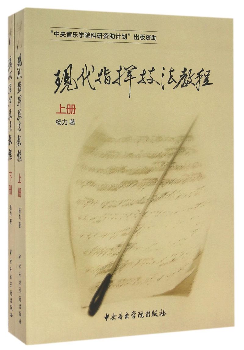 现代指挥技法教程(上下)