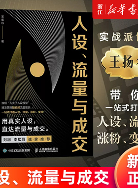 【新华书店旗舰店】正版包邮 人设、流量与成交 新媒体短视频运营实操实战手册 刘润李松蔚推荐 一站式打通人设流量涨粉变现IP密码