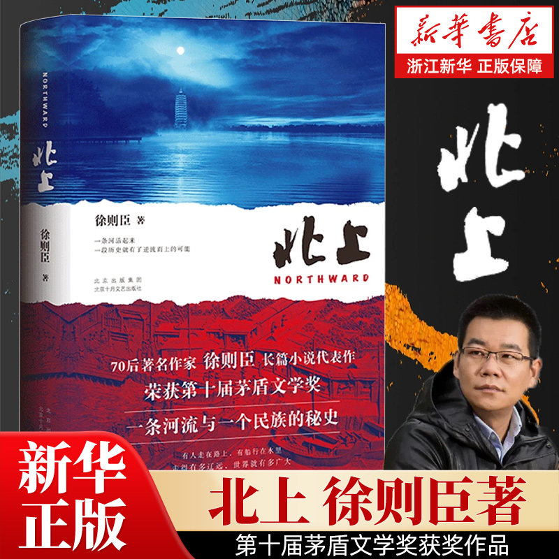 北上徐则臣著 第十届茅盾文学奖作品 白鹿欧豪主演一条河流与一个民族的秘史现文学中国好书大型话剧运河题材【新华书店浙江旗舰】