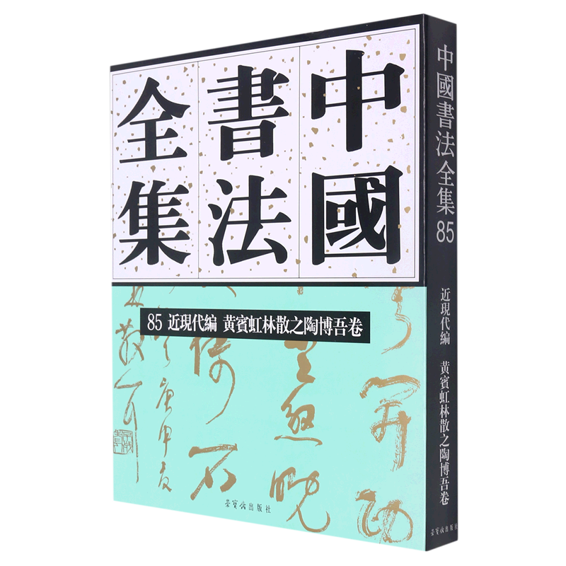 中国书法全集(85近现代编黄宾虹林散之陶博吾卷)(精) 书籍/杂志/报纸 书法/篆刻/字帖书籍 原图主图