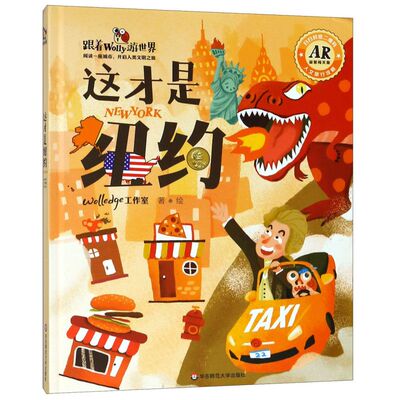 这才是纽约(AR益智闯关版)(精)/跟着Wolly游**