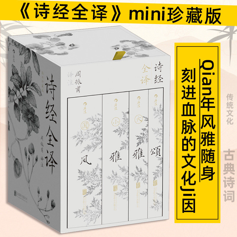 诗经全译:全四册 mini珍藏版 风雅颂 后浪出品 经典中国古诗词文学热销书籍 浙江新华书店旗舰店官网正版包邮
