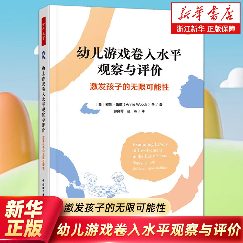 【新华书店旗舰店】幼儿游戏卷入水平观察与评价:激发孩子的无限可能性  聚焦幼儿的游戏过程体验 提升幼儿园的保教质量 正版书籍