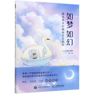 【新华书店旗舰店官网】如梦如幻(甜美系水彩插画手绘教程) 小可鲁贝洛斯 著 艺术绘画 绘画技法类图书 人民邮电出版社 新华正版