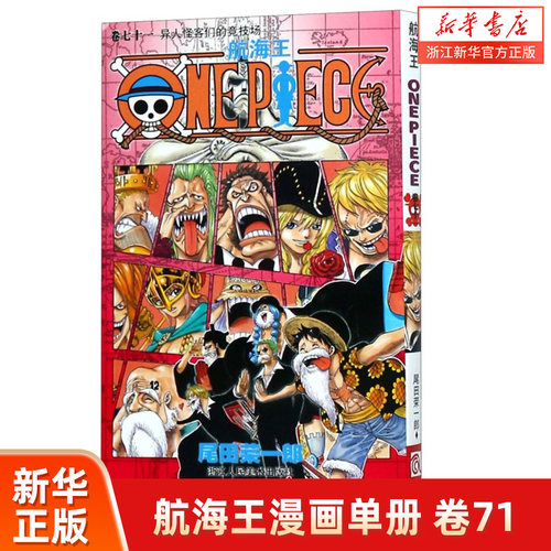 航海王(卷71异人怪客们的竞技场) 尾田荣一郎著 航海王漫画小说海盗王路飞乔巴ONE PIECE畅销书日本经典青春热血动漫书籍 新华正版
