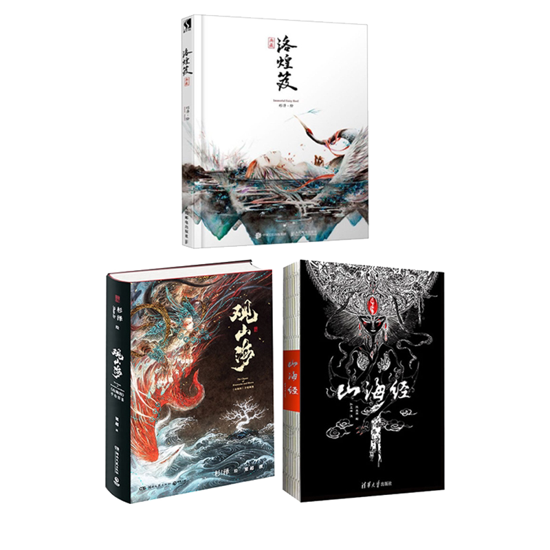 【新华书店】山海经+观山海+洛煌笈全三册 百鬼夜行 魑魅魍魉 杉泽 陈思雨 打造绝美山海世界 国家地区概况 经典 湖南文艺出版社