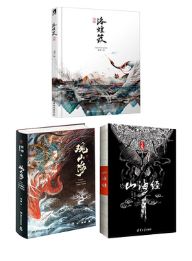 《山海经+观山海+洛煌笈》全三册