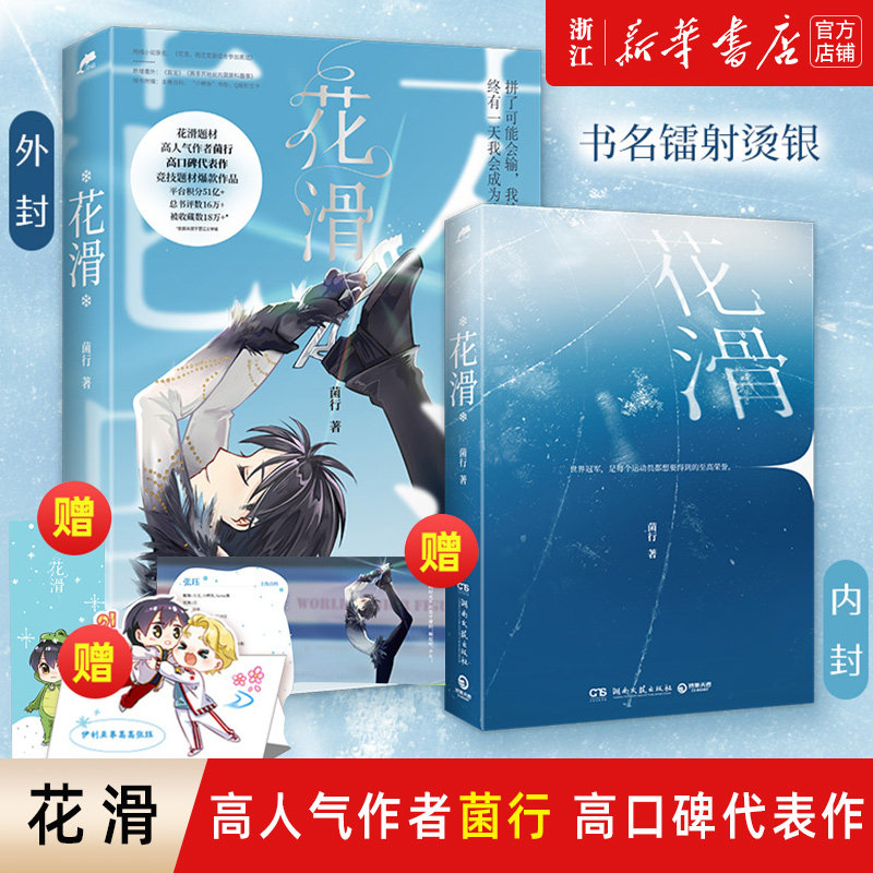 现货【新华书店旗舰店官网】正版包邮 花滑菌行 题材高人气作者菌行 高口碑代表作 赠品丰富属于什么档次？