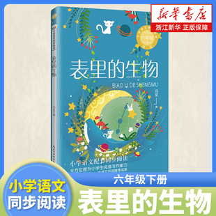 表里的生物 冯至 著 六年级下册课外阅读书籍 小学语文同步阅读书系6年级下 课本里的名家名篇课文作家作品系列 长江文艺出版社