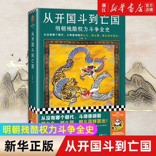 【新华书店旗舰店官网】正版包邮 从开国斗到亡国 明朝残酷权力斗争全史 （从没有哪个朝代 斗得像明朝那么狠 那么花样百出