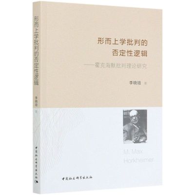 形而上学批判的否定性逻辑--霍克海默批判理论研究