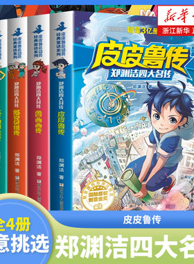 郑渊洁四大名传系列全套