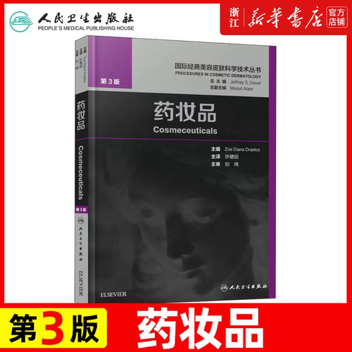 药妆品 第3版 (美)佐伊·黛安娜·德雷罗斯(Zoe Diana Draelos) 著 许德田 译 皮肤病学/性病学生活 新华书店正版图书籍