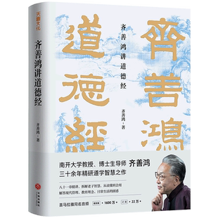 【新华书店旗舰店官网】正版包邮 齐善鸿讲道德经 用老子智慧重塑我们的思维方式,带我们走出自我局限,找到适合自己的人生模式
