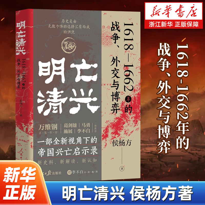 明亡清兴:1618-1662年的战争、外交与博弈 全新视角帝国兴亡启示录明清战争史 复旦教授侯杨方作品 新史料解读认知