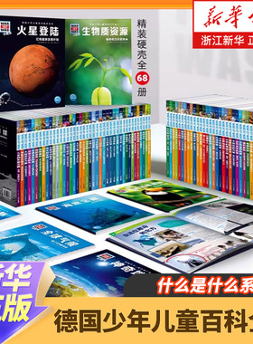 德国少年儿童百科全68册礼盒装珍藏版 科普百科知识全书 什么是什么 太空之旅神秘机器人显微镜探秘未来能源神秘机器人课外阅读书