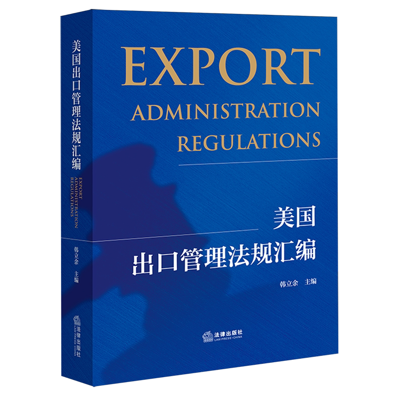 美国出口管理法规汇编