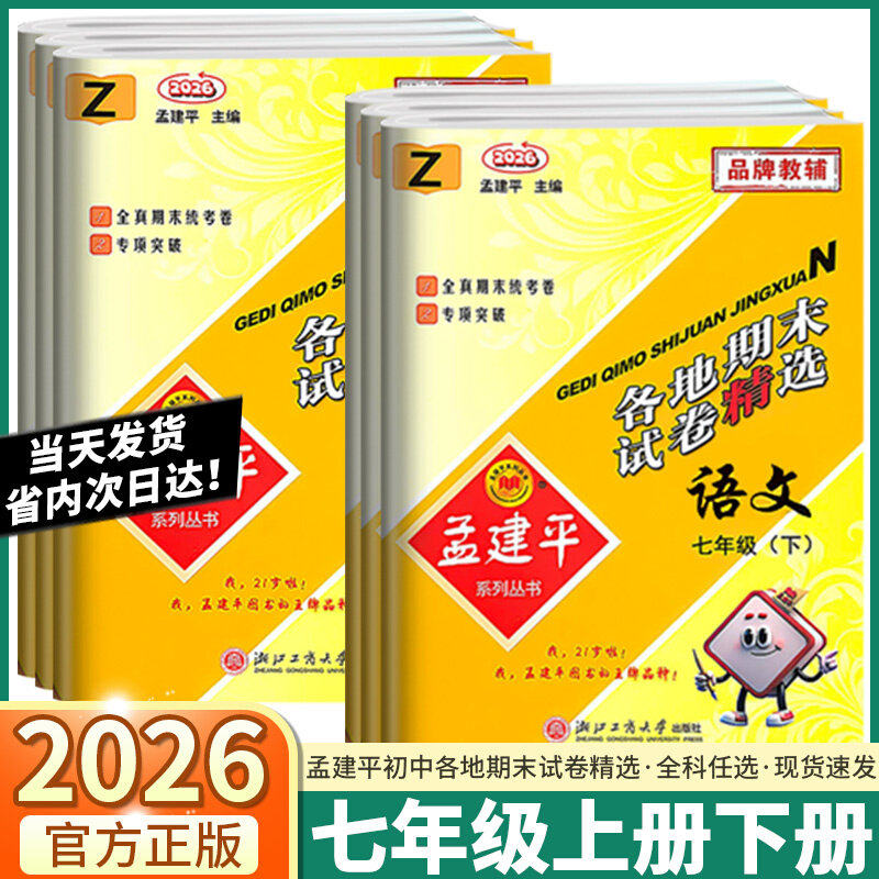 2026春孟建平初中七年级期末试卷