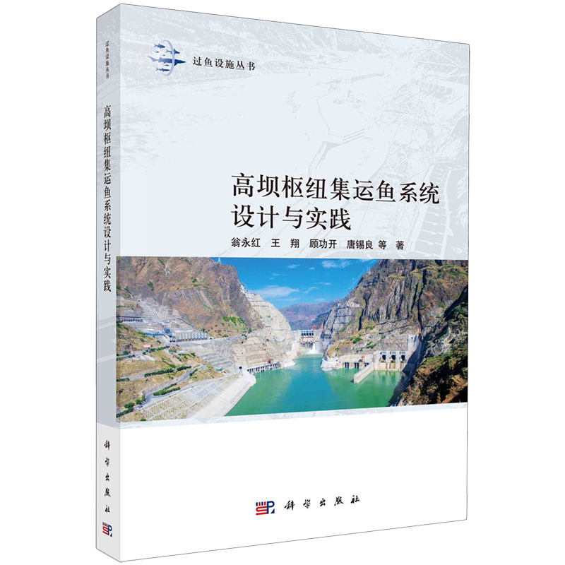 高坝枢纽集运鱼系统设计与实践