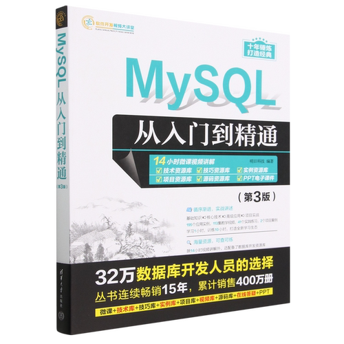 MySQL从入门到精通(第3版)/软件开发视频大讲堂
