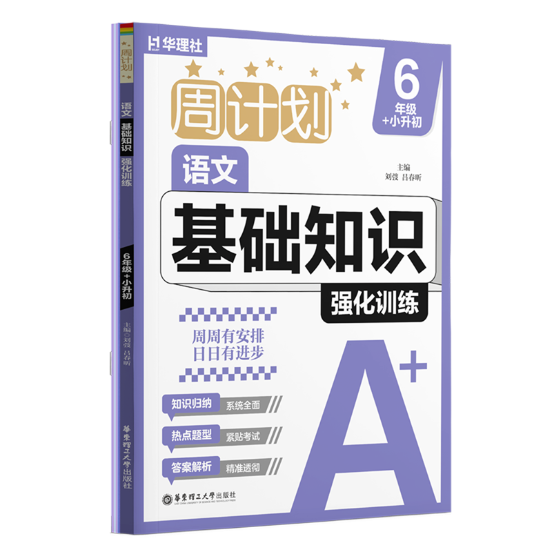 周计划.语文基础知识强化训练6年级+小升初